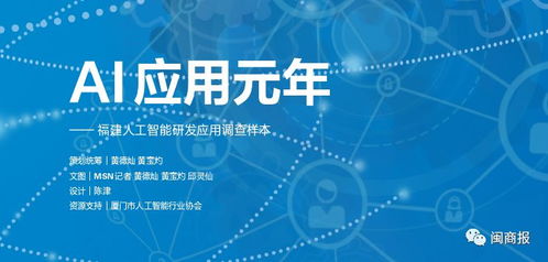 AI應(yīng)用元年，福建人工智能基礎(chǔ)軟件開發(fā)與應(yīng)用調(diào)查樣本